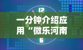 一分钟介绍应用“微乐河南麻将小程序怎样免费开挂”分享必要外挂教程