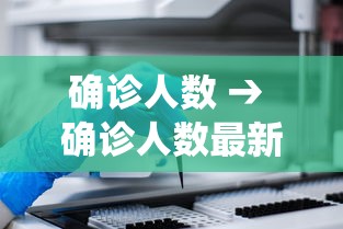 确诊人数 → 确诊人数最新统计