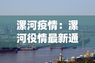 漯河疫情：漯河役情最新通报