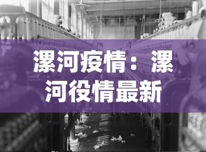 漯河疫情：漯河役情最新通报