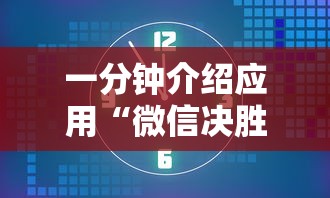一分钟介绍应用“微信决胜麻将老是输怎么回事”必胜开挂神器