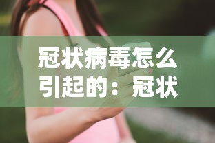 冠状病毒怎么引起的：冠状病毒的病因
