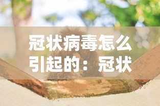 冠状病毒怎么引起的：冠状病毒的病因
