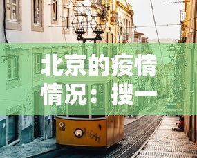 北京的疫情情况：搜一下北京的疫情