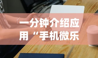 一分钟介绍应用“手机微乐麻将助赢神器怎么用”(确实是有挂)知乎