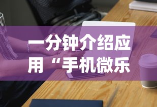 一分钟介绍应用“手机微乐麻将助赢神器怎么用	”(确实是有挂)知乎