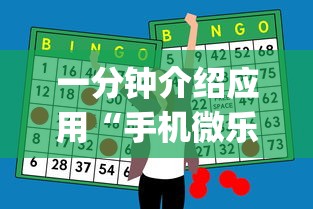 一分钟介绍应用“手机微乐麻将助赢神器怎么用”(确实是有挂)知乎