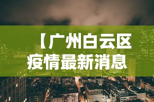 【广州白云区疫情最新消息,广州白云区疫情最新消息今天新增】