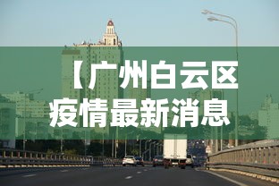 【广州白云区疫情最新消息,广州白云区疫情最新消息今天新增】