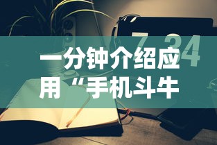 一分钟介绍应用“手机斗牛能不能开挂游戏”开挂辅助脚本+详细开挂