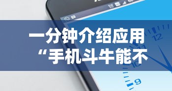 一分钟介绍应用“手机斗牛能不能开挂游戏”开挂辅助脚本+详细开挂