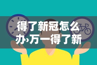 得了新冠怎么办›万一得了新冠怎么办