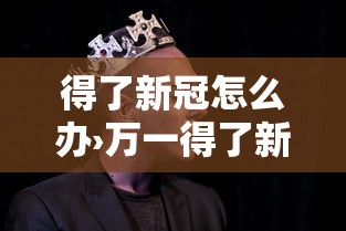 得了新冠怎么办›万一得了新冠怎么办 得了新冠怎么办›万一得了新冠怎么办