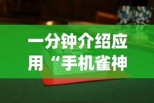 一分钟介绍应用“手机雀神麻将输多赢少”(详细透视教程)-知乎