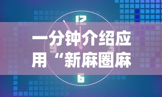 一分钟介绍应用“新麻圈麻将开挂方法”(透视)其实确实有挂
