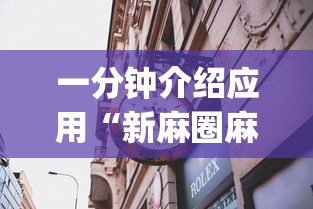 一分钟介绍应用“新麻圈麻将开挂方法”(透视)其实确实有挂