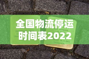 全国物流停运时间表2022 → 全国各地区物流停运时间