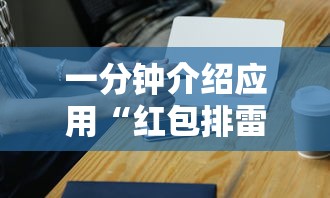 一分钟介绍应用“红包排雷能作弊不”（透视挂）辅助神器教程