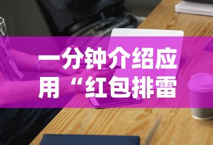 一分钟介绍应用“红包排雷能作弊不”（透视挂）辅助神器教程