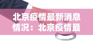北京疫情最新消息情况：北京疫情最新官方消息
