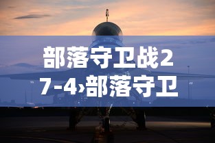 部落守卫战27-4›部落守卫战下载