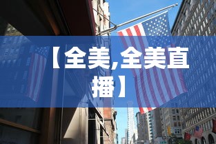 【全美,全美直播】