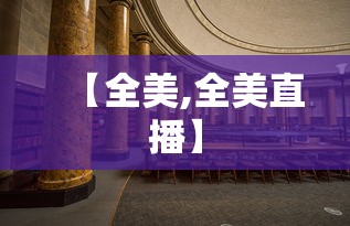 【全美,全美直播】