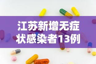江苏新增无症状感染者13例 → 江苏新增无症状感染者2例