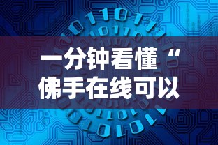 一分钟看懂“佛手在线可以开挂吗”原来可以开挂