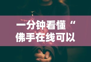 一分钟看懂“佛手在线可以开挂吗”原来可以开挂