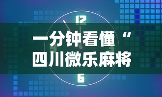 一分钟看懂“四川微乐麻将开挂免费下载安装”开挂辅助脚本+详细