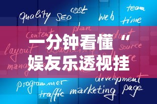 一分钟看懂“娱友乐透视挂”开挂辅助软件教程