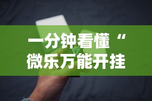 一分钟看懂“微乐万能开挂器是真的吗	”开挂科技辅助神器手机