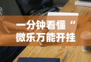 一分钟看懂“微乐万能开挂器是真的吗”开挂科技辅助神器手机