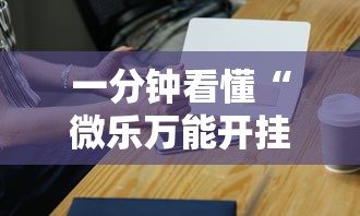 一分钟看懂“微乐万能开挂器是真的吗”开挂科技辅助神器手机