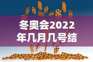 冬奥会2022年几月几号结束：冬奥会2022几月份举行