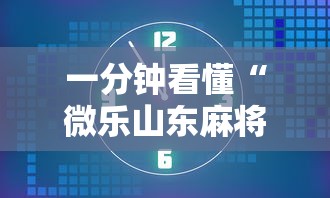 一分钟看懂“微乐山东麻将怎样免费开挂”掌握辅助功能必胜规则