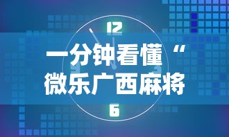 一分钟看懂“微乐广西麻将有挂的吗”确实可以使用辅助