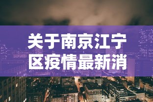 关于南京江宁区疫情最新消息的信息