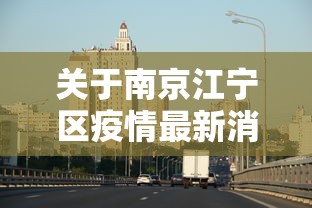 关于南京江宁区疫情最新消息的信息