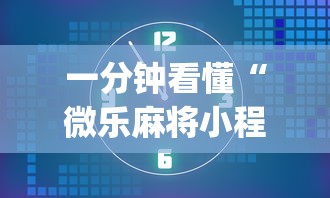 一分钟看懂“微乐麻将小程序可以装挂吗”开挂(透视)辅助教程