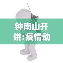 钟南山开讲:疫情动态及应对：钟南山谈疫情视频