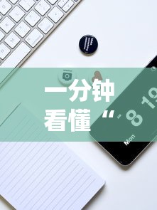 一分钟看懂“微信链接炸金花的挂怎么开”分享必要外挂教程