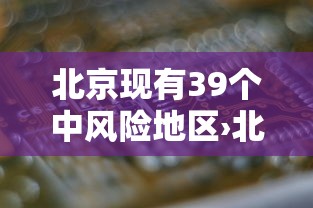 北京现有39个中风险地区›北京现有中风险地区名单