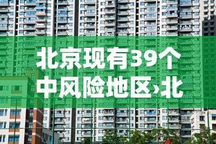 北京现有39个中风险地区›北京现有中风险地区名单
