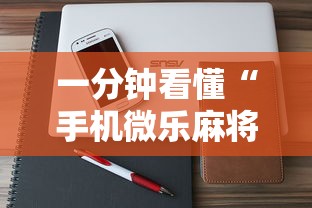 一分钟看懂“手机微乐麻将有挂吗 百度贴吧”原来可以开挂