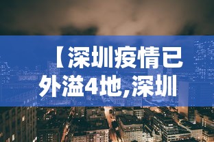 【深圳疫情已外溢4地,深圳疫情出现】