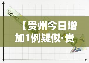 【贵州今日增加1例疑似·贵州今日确诊病例】