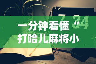 一分钟看懂“打哈儿麻将小程序怎么赢”详细辅助软件教程
