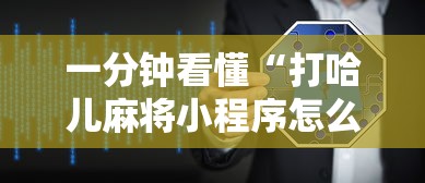 一分钟看懂“打哈儿麻将小程序怎么赢”详细辅助软件教程
